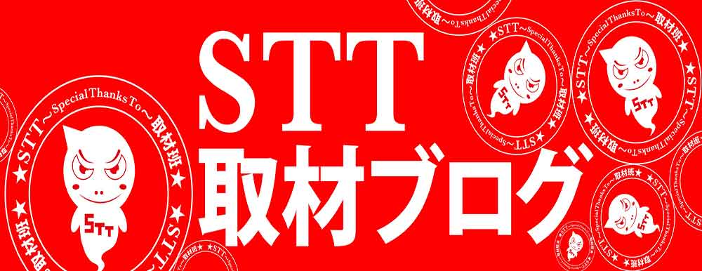 STTブログのバナー